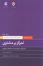 تصویر  تمركز بر مشتري (ارزش افزايي خوش نامي كسب وفاداري سودآوري)
