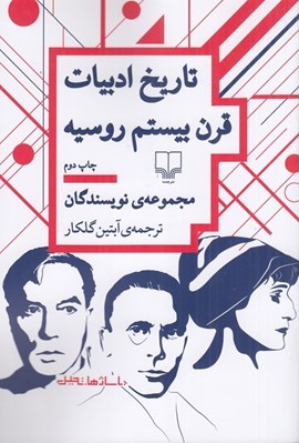 تصویر  تاريخ ادبيات قرن بيستم روسيه