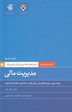 تصویر  مديريت مالي (راه حل هاي حرفه اي براي چالش هاي روزانه) / كتاب همراه مديران