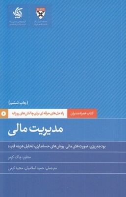 تصویر  مديريت مالي (راه حل هاي حرفه اي براي چالش هاي روزانه) / كتاب همراه مديران