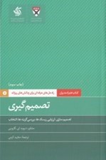 تصویر  تصميم گيري (راه حل هاي حرفه اي براي چالش هاي روزانه) / كتاب همراه مديران