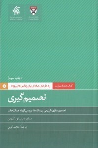 تصویر  تصميم گيري (راه حل هاي حرفه اي براي چالش هاي روزانه) / كتاب همراه مديران