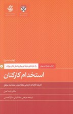 تصویر  استخدام كاركنان (راه حل هاي حرفه اي براي چالش هاي روزانه دانشكده كسب و كار) / كتاب همراه مديران
