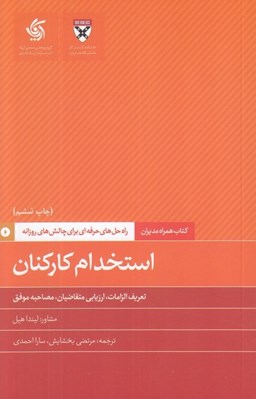تصویر  استخدام كاركنان (راه حل هاي حرفه اي براي چالش هاي روزانه دانشكده كسب و كار) / كتاب همراه مديران