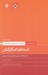 تصویر  استخدام كاركنان (راه حل هاي حرفه اي براي چالش هاي روزانه دانشكده كسب و كار) / كتاب همراه مديران