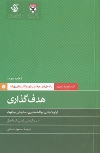 تصویر  هدف گذاري (راه حل هاي حرفه اي براي چالش هاي روزانه) / كتاب همراه مديران
