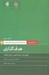 تصویر  هدف گذاري (راه حل هاي حرفه اي براي چالش هاي روزانه) / كتاب همراه مديران