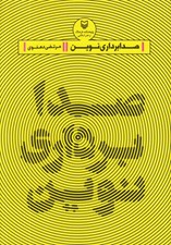 تصویر  صدابرداري نوين