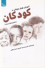 تصویر  آموزش هوش هيجاني به كودكان