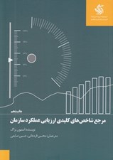تصویر  مرجع شاخص هاي كليدي ارزيابي عملكرد سازمان