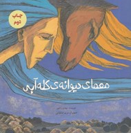 تصویر  معماي ديوانه ي كله آبي
