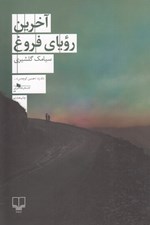 تصویر  آخرين روياي فروغ