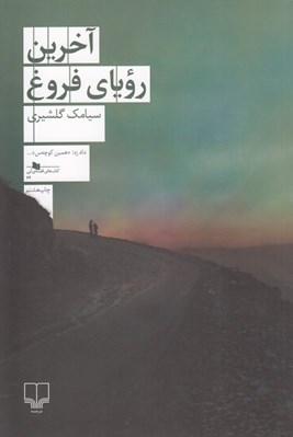 تصویر  آخرين روياي فروغ