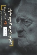 تصویر  درآمدي بر توليد فضاي هانري لوفور