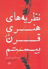 تصویر  نظريه هاي هنري در قرن بيستم