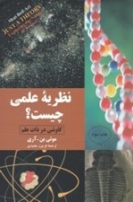 تصویر  نظريه علمي چيست؟ (كاوشي در ذات علم)