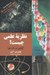 تصویر  نظريه علمي چيست؟ (كاوشي در ذات علم)