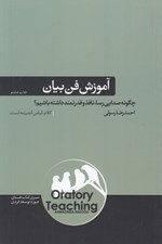 تصویر  آموزش فن بيان (چگونه صدايي رسا نافذ و قدرتمند داشته باشيم؟)