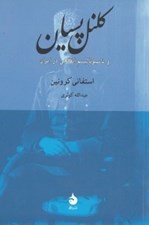 تصویر  كلنل پسيان و ناسيوناليسم انقلابي در ايران