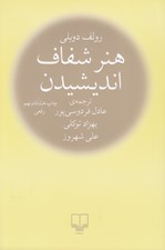 تصویر  هنر شفاف انديشيدن