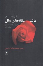 تصویر  عاشقانه هاي ملل (آلمان اسكاتلند انگلستان ايرلند ولز...)