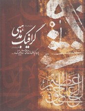 تصویر  مجموعه اي از آثار گرافيك مذهبي علي وزيريان (به همراه گزيده اي از نقاشي ها آثار ديجيتال و ...)