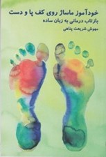 تصویر  خودآموز ماساژ روي كف پا و دست (بازتاب درماني به زبان ساده)