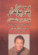 تصویر  توصيه هاي پدر پولدار قبل از ترك شغلتان (سپس شروع به ساختن كسب و كار ميلياردي خود كنيد)