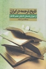 تصویر  تاريخ ترجمه در ايران (از دوران باستان تا پايان عصر قاجار)