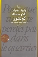 تصویر  تا در محله گم نشوي