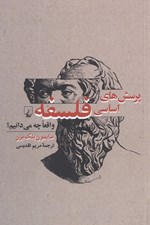 تصویر  پرسش هاي اساسي فلسفه (واقعا چه مي دانيم؟)
