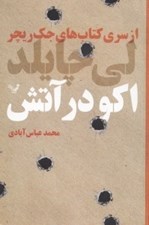 تصویر  اكو در آتش / از سري كتاب هاي جك ريچر