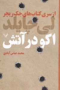 تصویر  اكو در آتش / از سري كتاب هاي جك ريچر