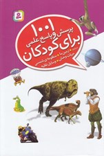 تصویر  1001 پرسش و پاسخ علمي براي كودكان (از همه چيز از همه جا)