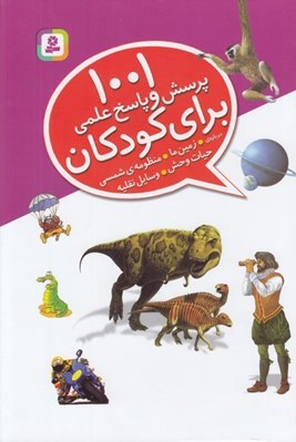 تصویر  1001 پرسش و پاسخ علمي براي كودكان (از همه چيز از همه جا)