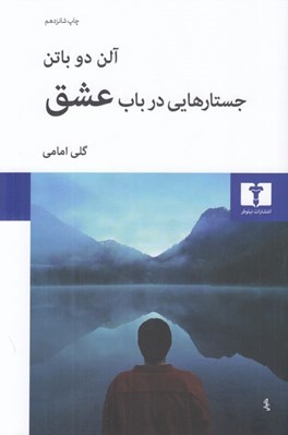 تصویر  جستارهايي در باب عشق