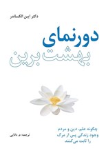 تصویر  دورنماي بهشت برين (چگونه علم دين و مردم وجود زندگي پس از مرگ را ثابت مي كنند)