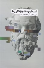 تصویر  اسطوره ها و زندگي ما