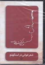 تصویر  شعرخواني در استكهلم / چنين گفت بامداد (سي دي)