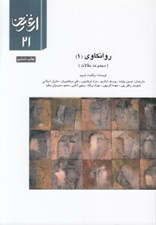 تصویر  روانكاوي 1 (مجموعه مقالات) / ارغنون 21