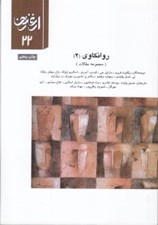 تصویر  روانكاوي 2 (مجموعه مقالات) / ارغنون 22