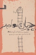 تصویر  چوپان معاصر (مجموعه مناجات هاي بنده)