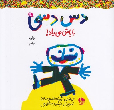 تصویر  دس دسي باباش مي ياد