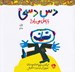 تصویر  دس دسي باباش مي ياد