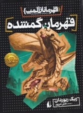 تصویر  قهرمان گمشده / قهرمانان المپ 1