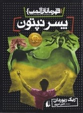 تصویر  پسر نپتون / قهرمانان المپ 2