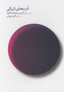 تصویر  خرده هاي تاريكي (سي دي)
