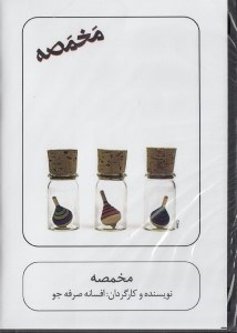 تصویر  مخمصه (دي وي دي تئاتر)