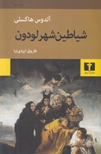 تصویر  شياطين شهر لودون
