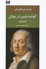 تصویر  گوشه نشين در يونان (هيپريون)